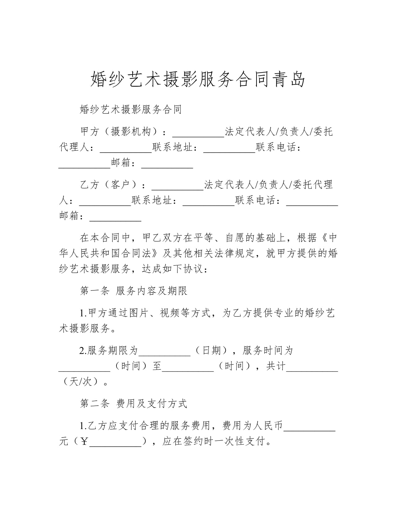 青岛婚纱艺术摄影服务合同要点解析
